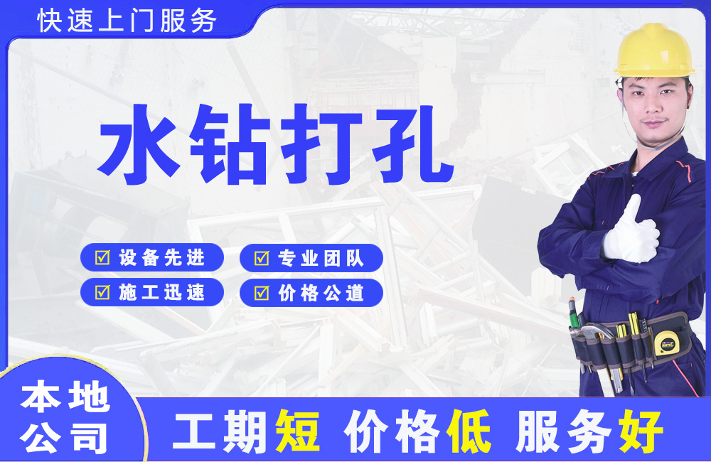 白沟水钻打孔